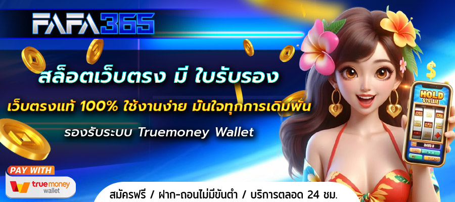 สล็อตเว็บตรง มี ใบรับรอง