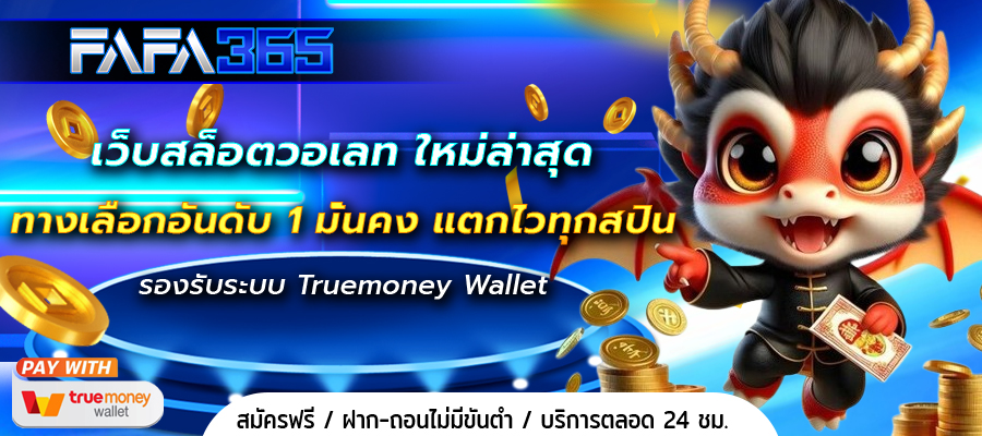 เว็บสล็อตวอเลท ใหม่ล่าสุด