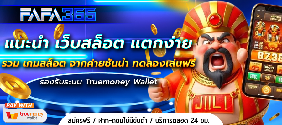 แนะนำ เว็บสล็อต